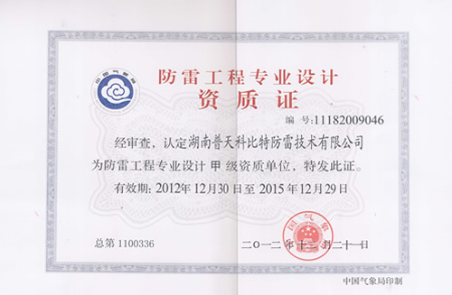 防雷工程設(shè)計(jì)、施工資質(zhì)
